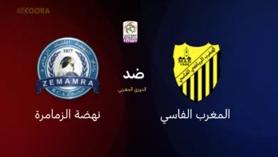 المغرب الفاسي ضد نهضة الزمامرة