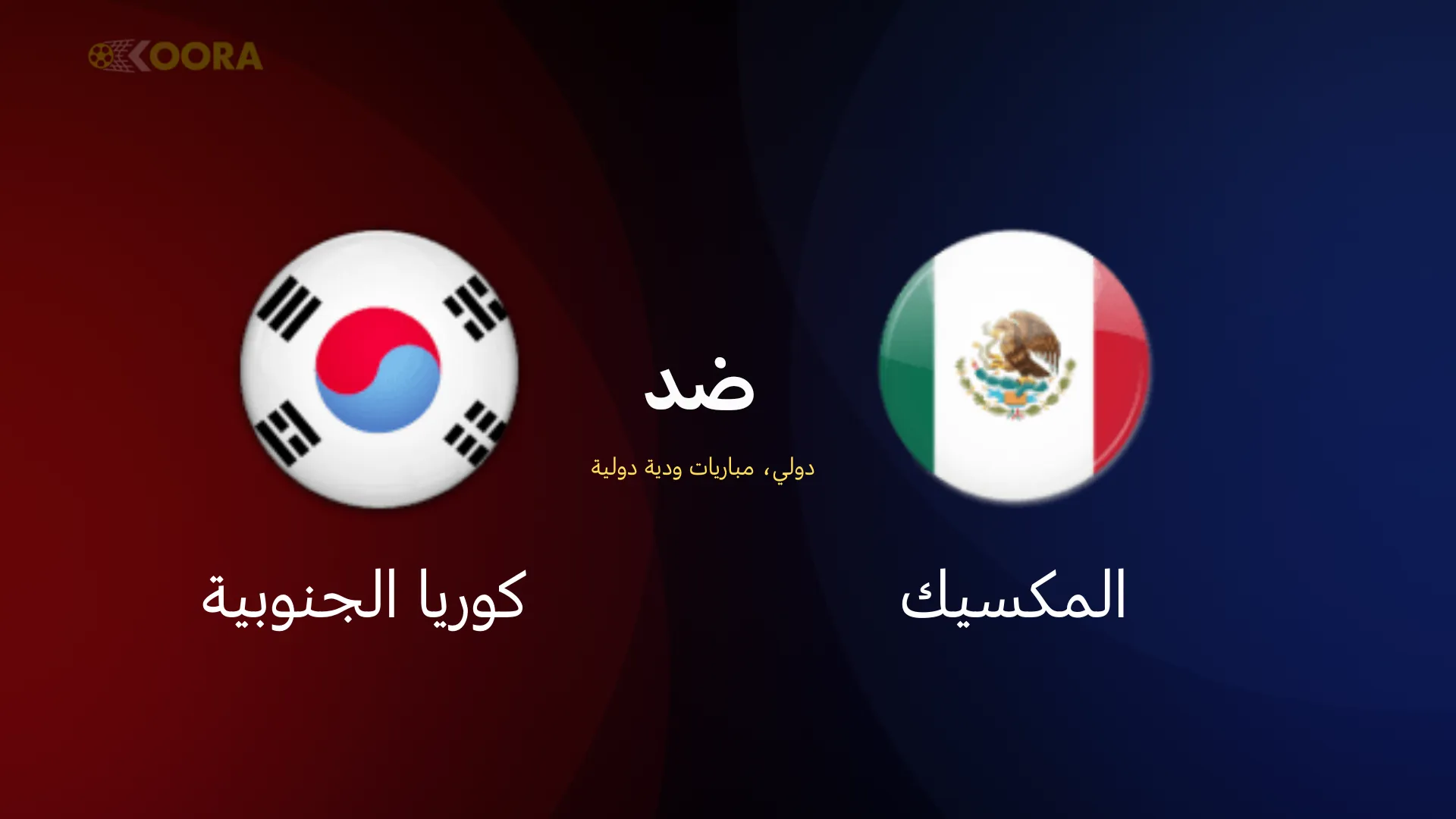 المكسيك ضد كوريا الجنوبية