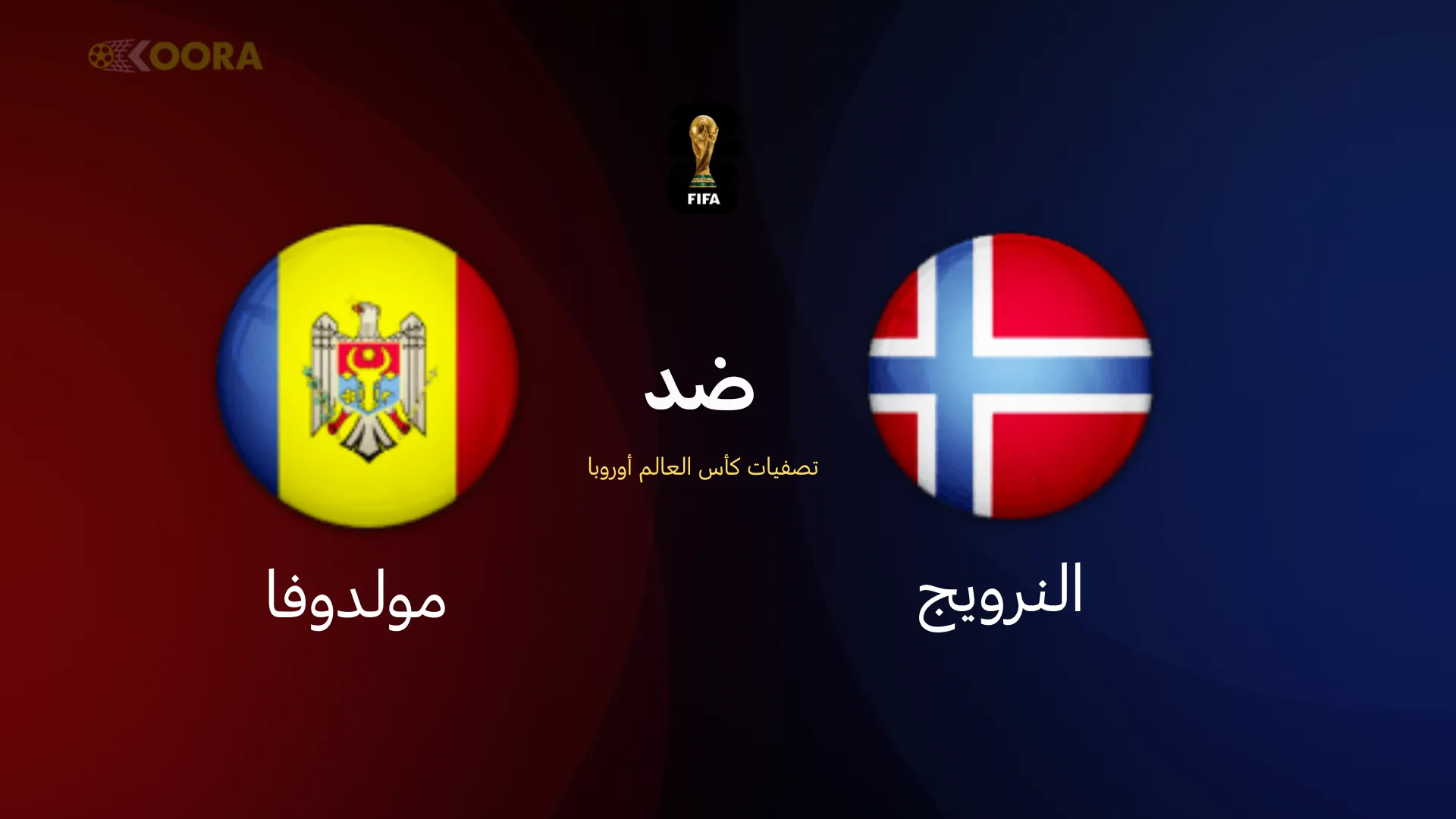 النرويج ضد مولدوفا