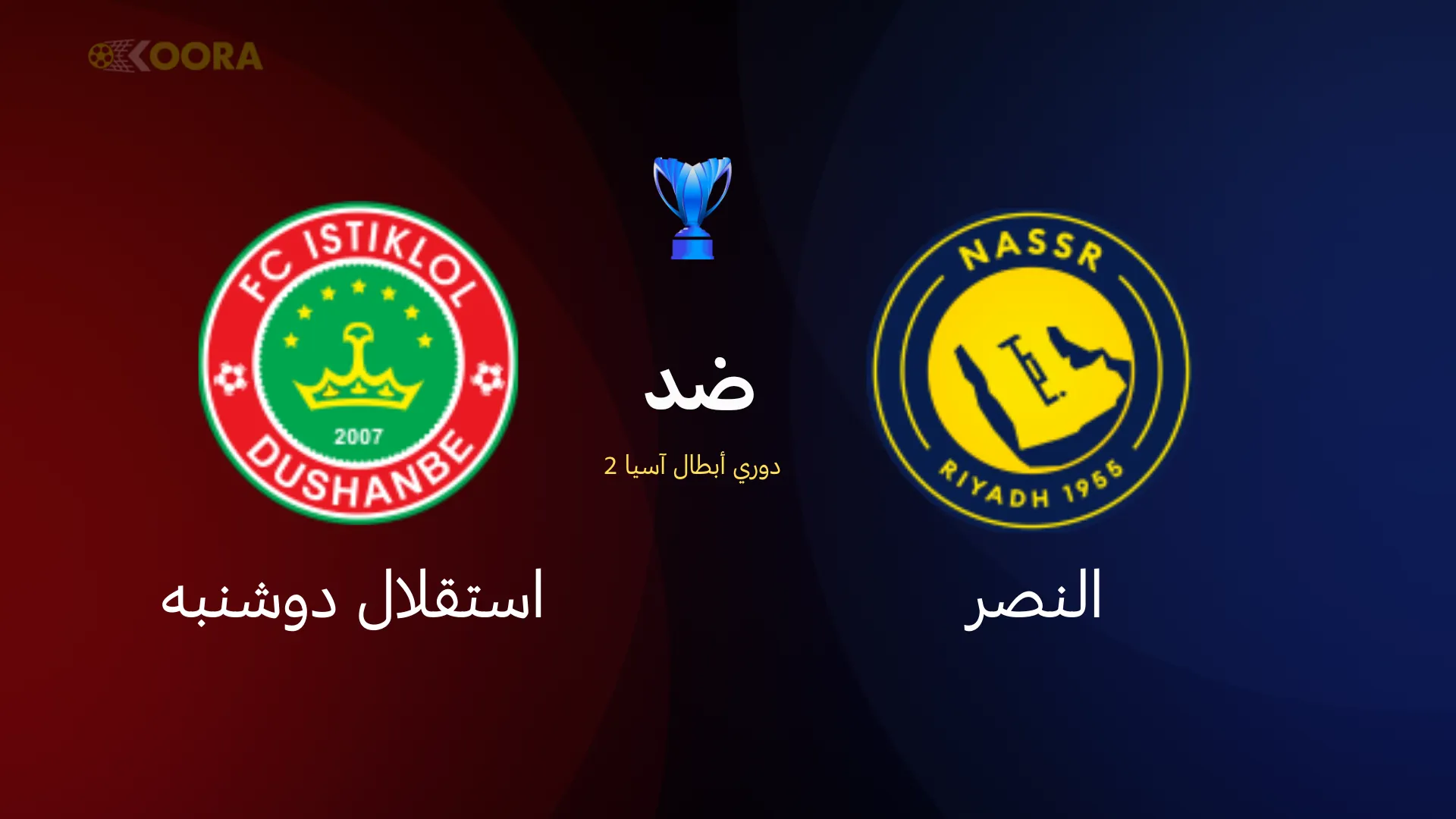 النصر ضد استقلال دوشنبه