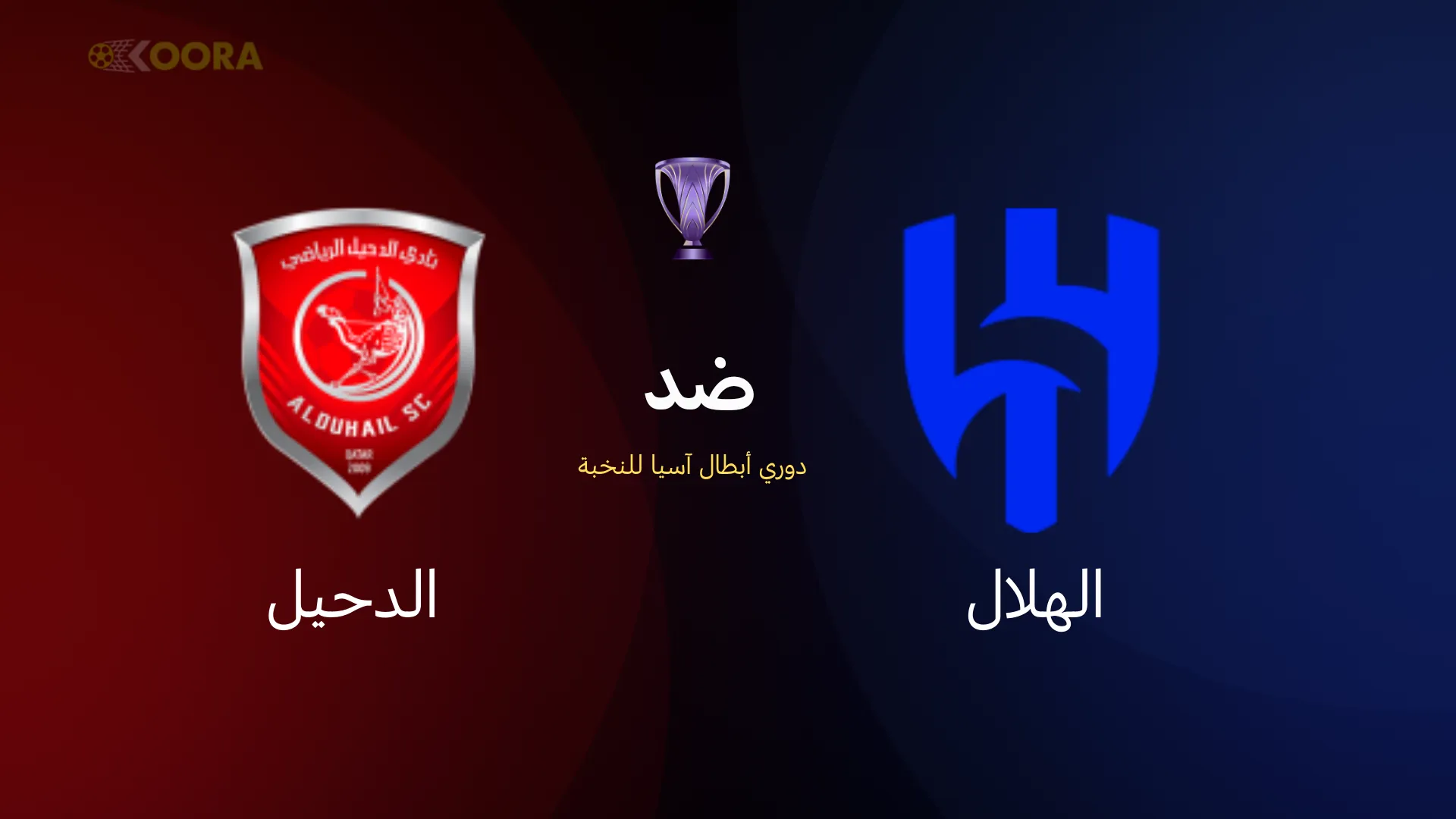 الهلال ضد الدحيل