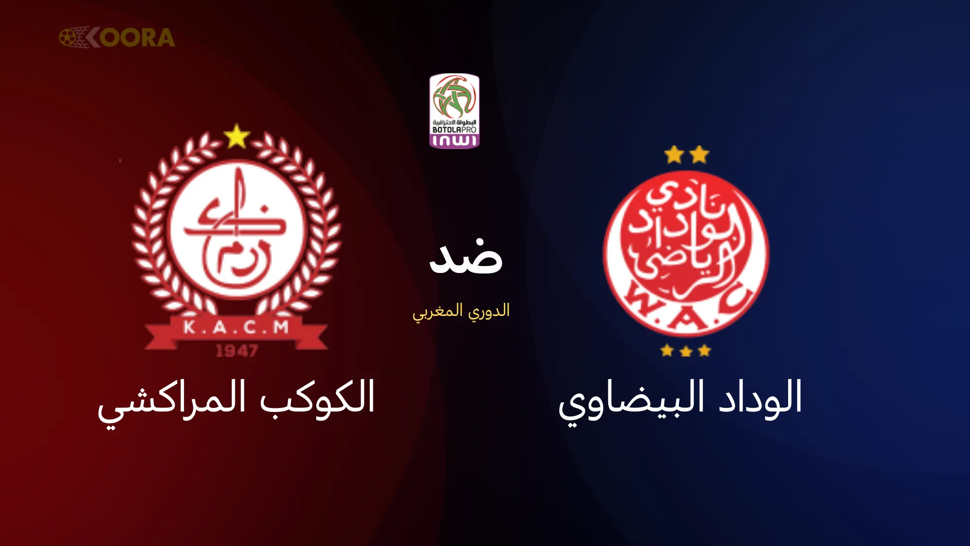 الوداد البيضاوي ضد الكوكب المراكشي