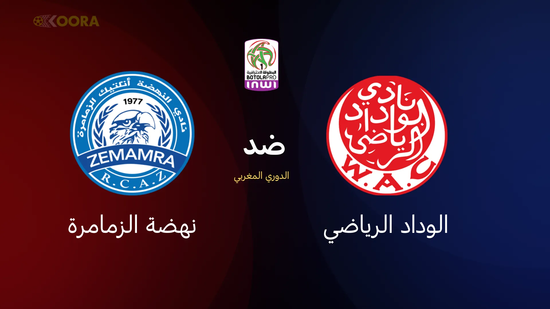الوداد الرياضي ضد نهضة الزمامرة