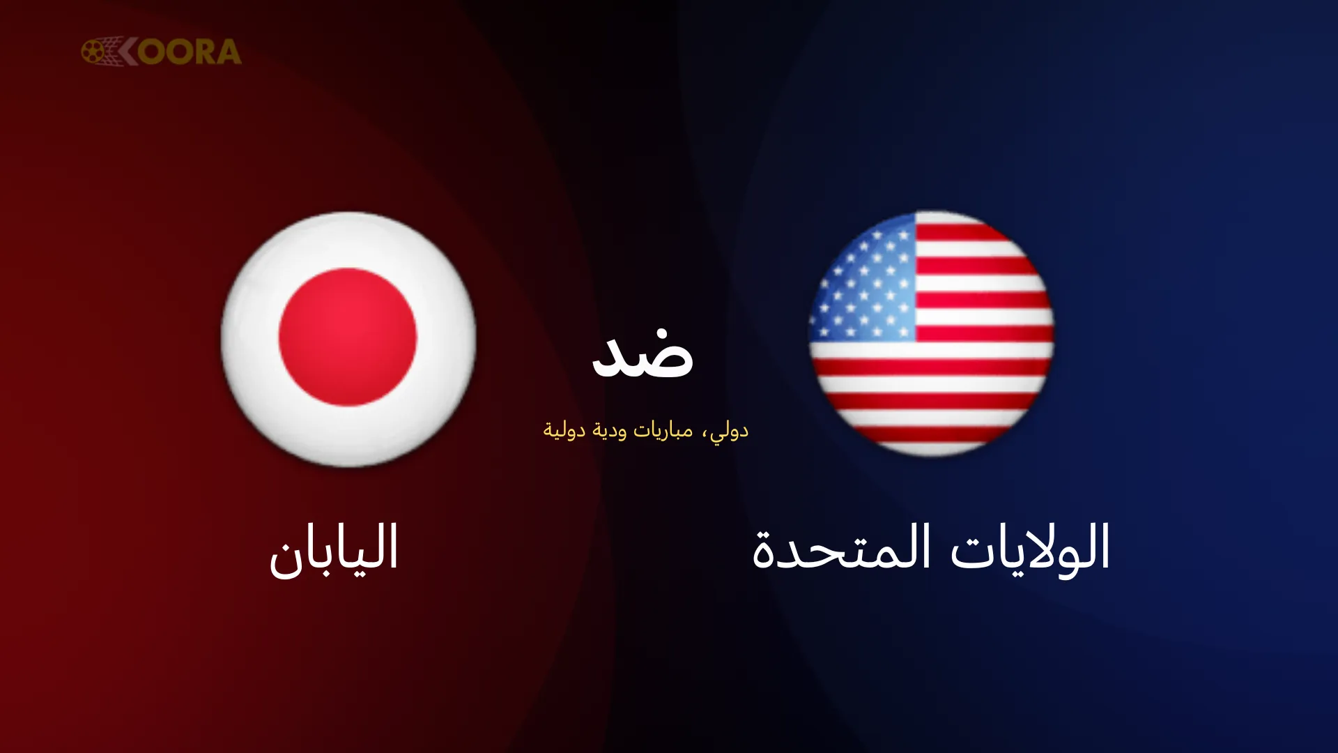 الولايات المتحدة ضد اليابان