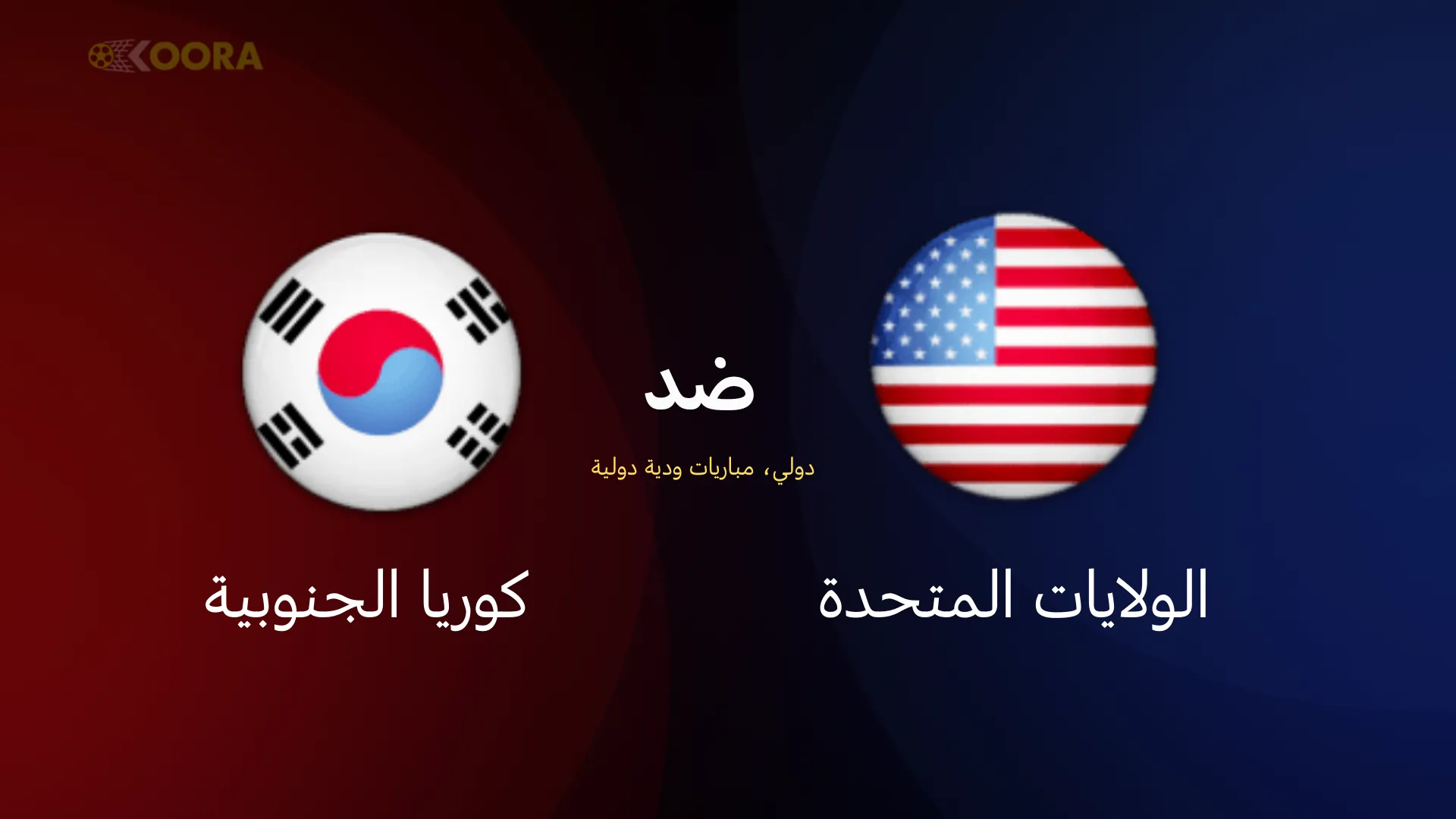 الولايات المتحدة ضد كوريا الجنوبية