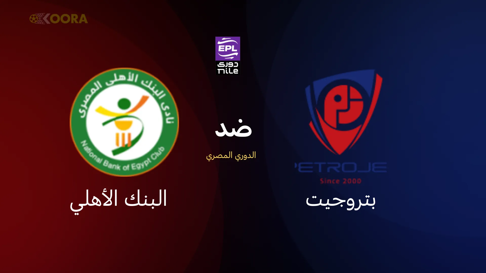 بتروجت ضد البنك الأهلي