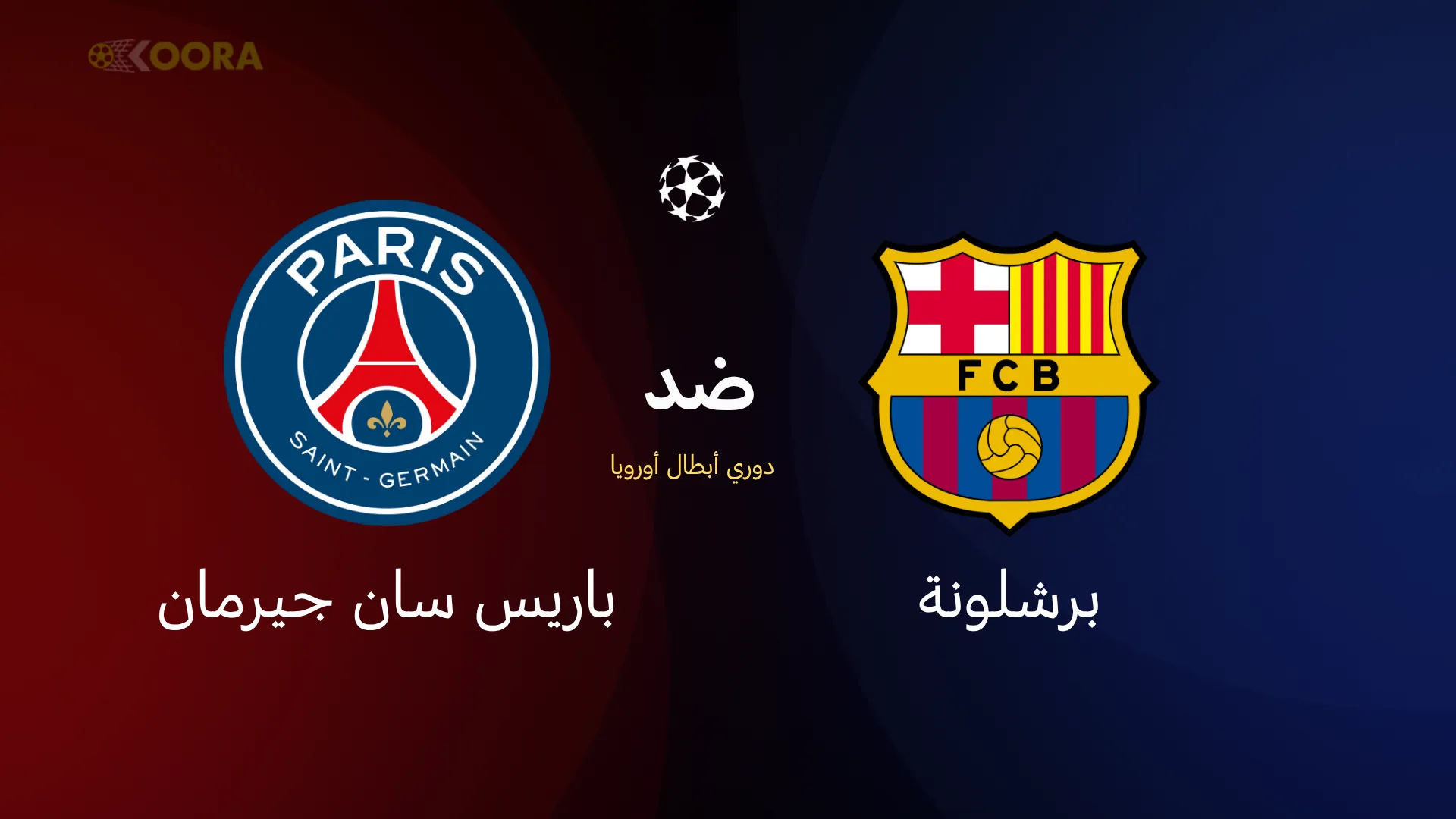 برشلونة ضد باريس سان جيرمان