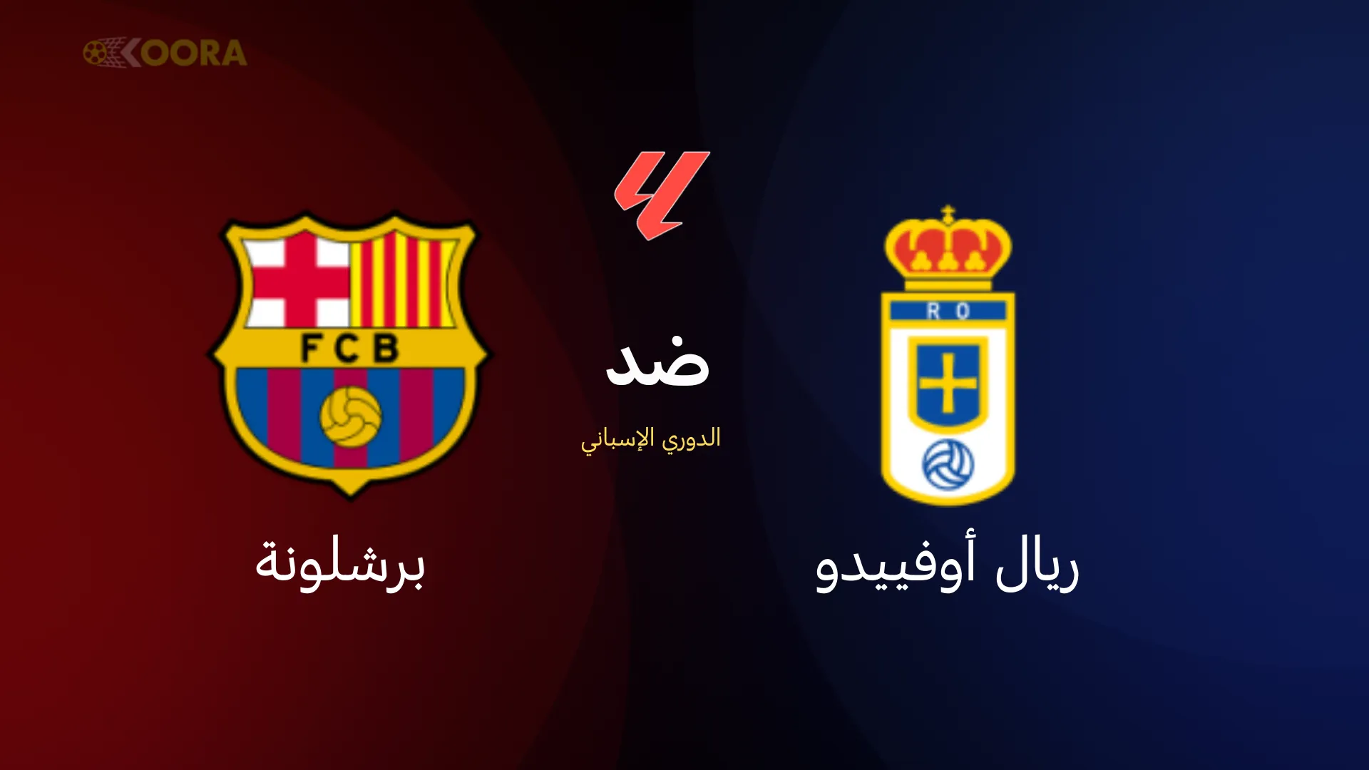 برشلونة ضد ريال أوفييدو