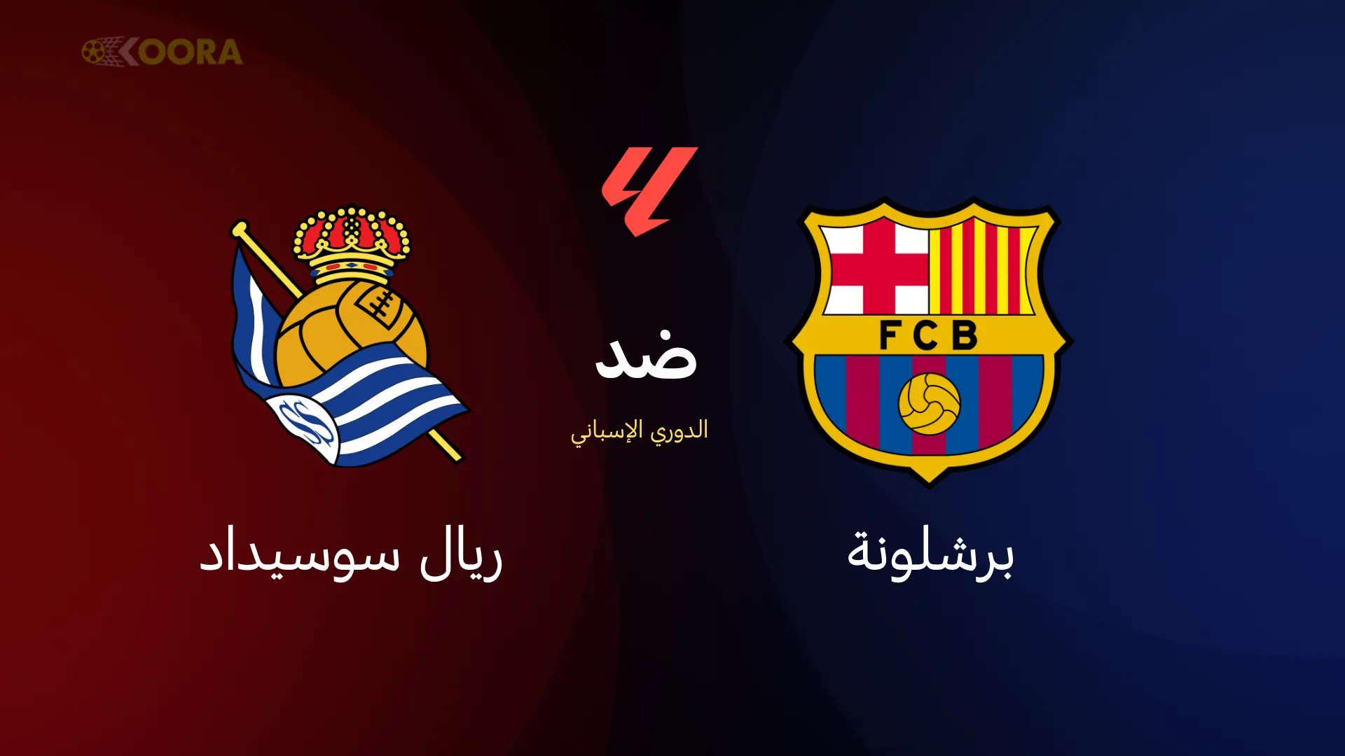 برشلونة ضد ريال سوسيداد