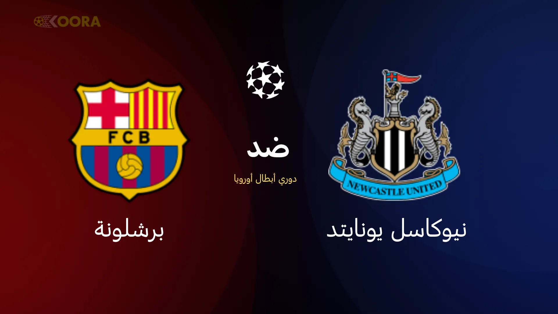 برشلونة ضد نيوكاسل يونايتد