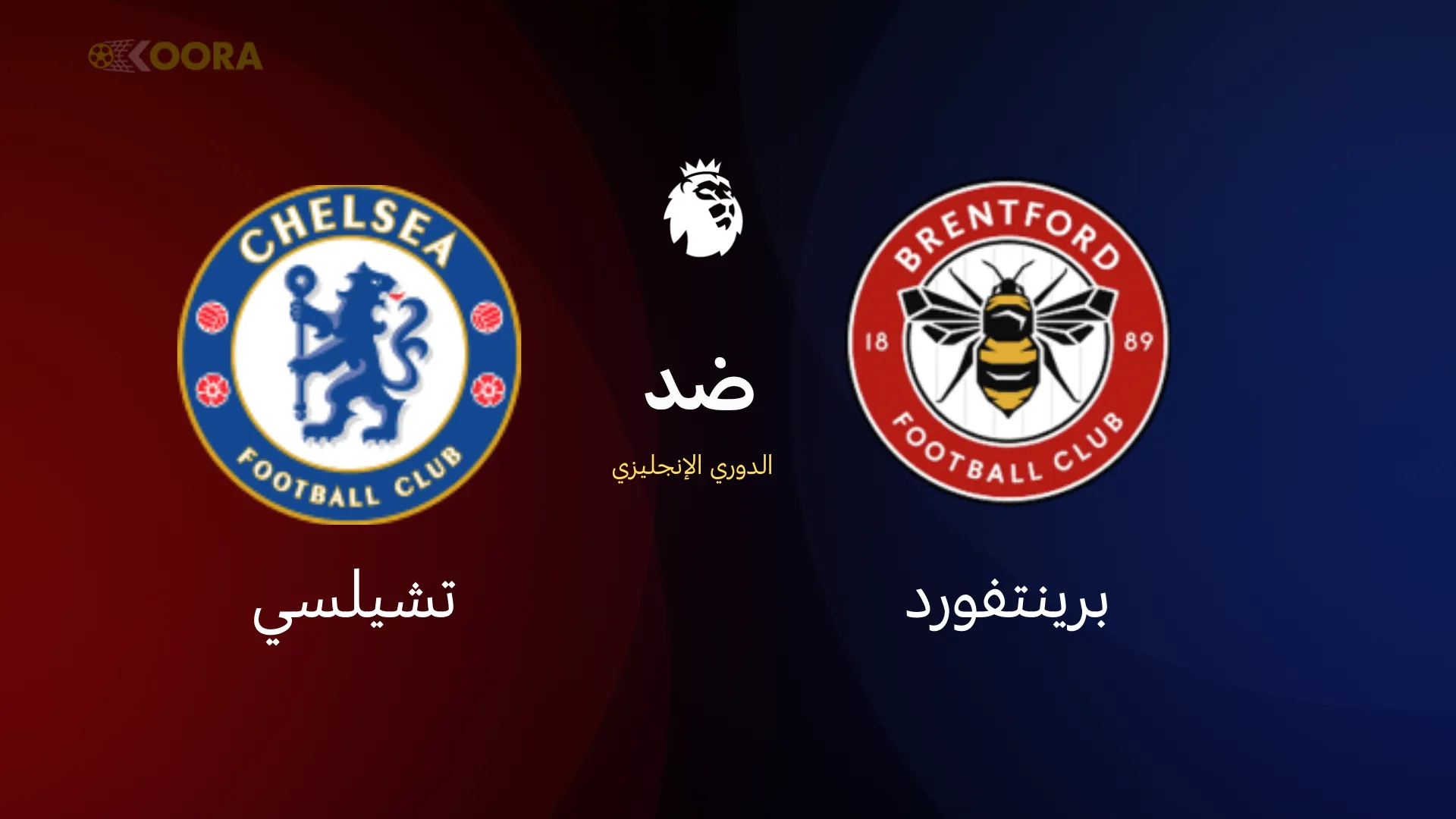 برينتفورد ضد تشيلسي