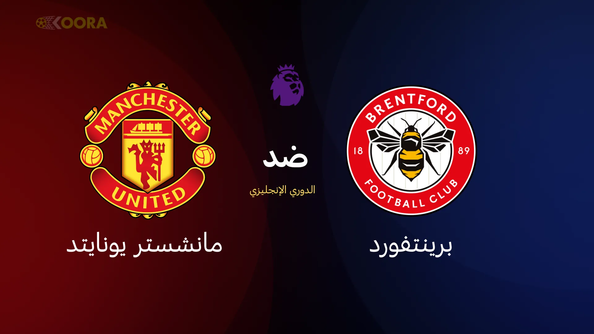 برينتفورد ضد مانشستر يونايتد