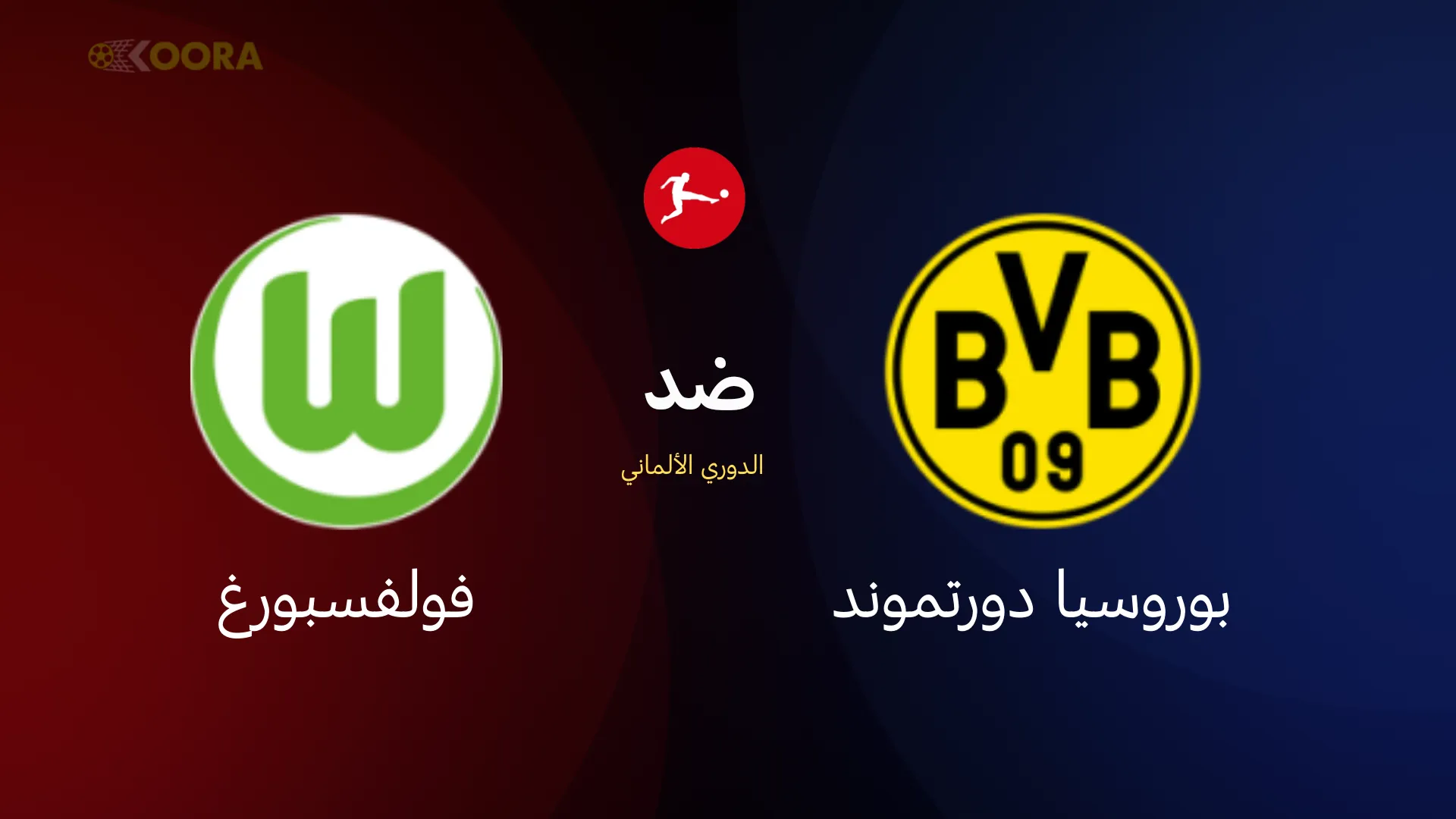 بوروسيا دورتموند ضد فولفسبورغ