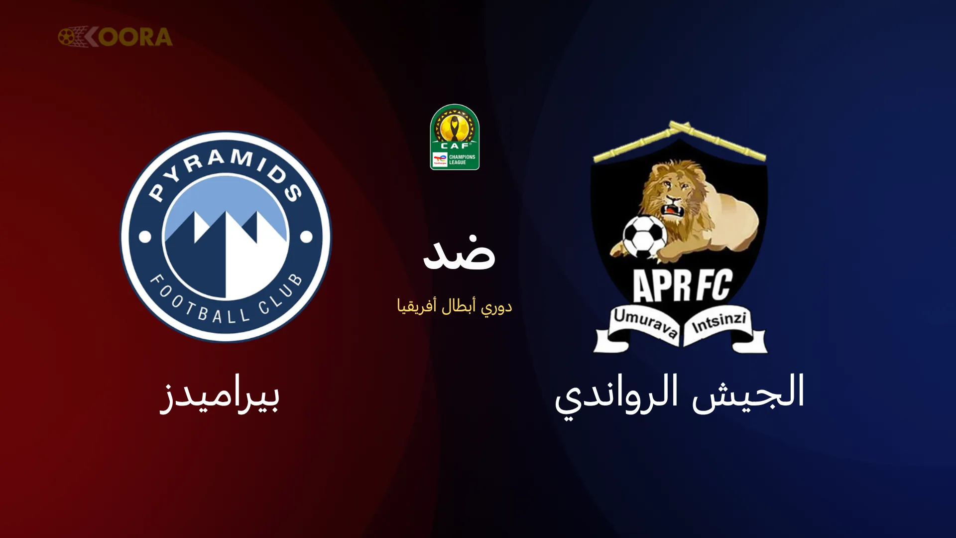 بيراميدز ضد الجيش الرواندي