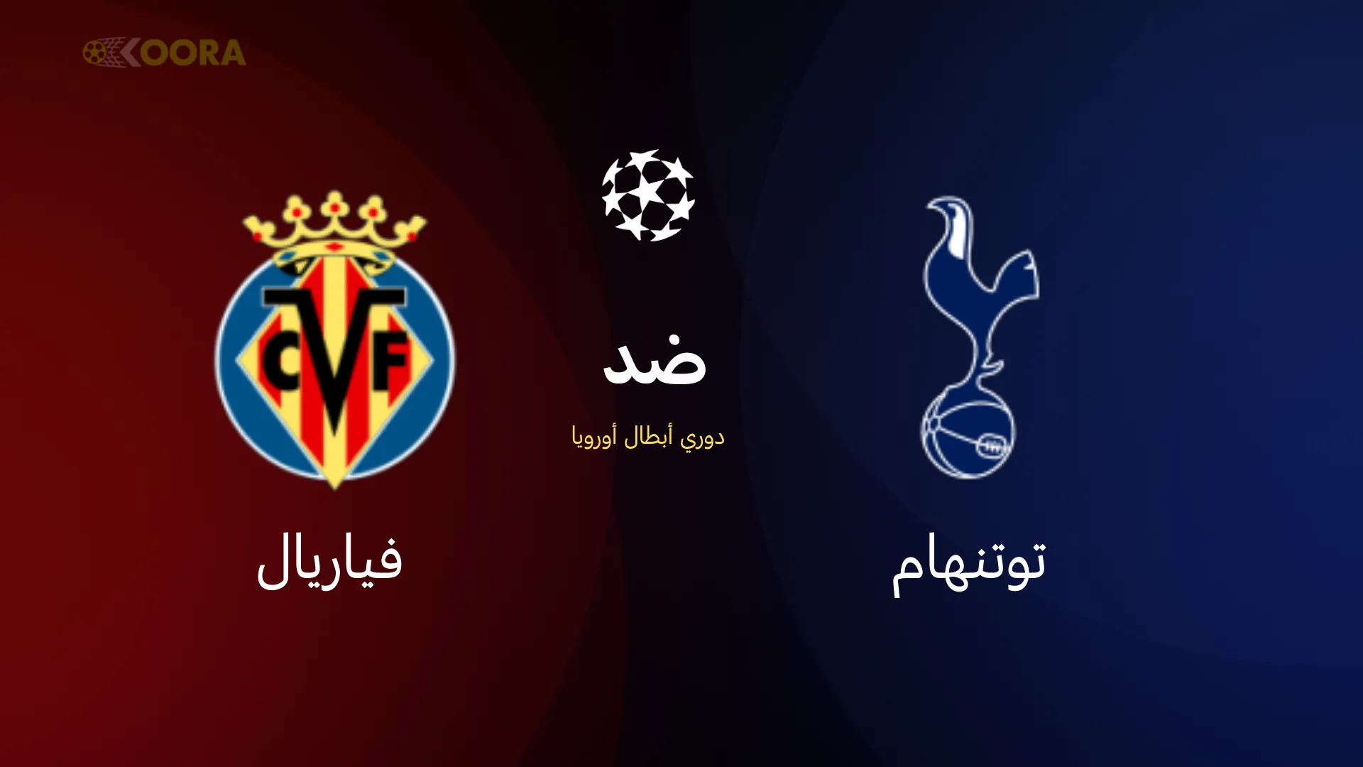 توتنهام ضد فياريال