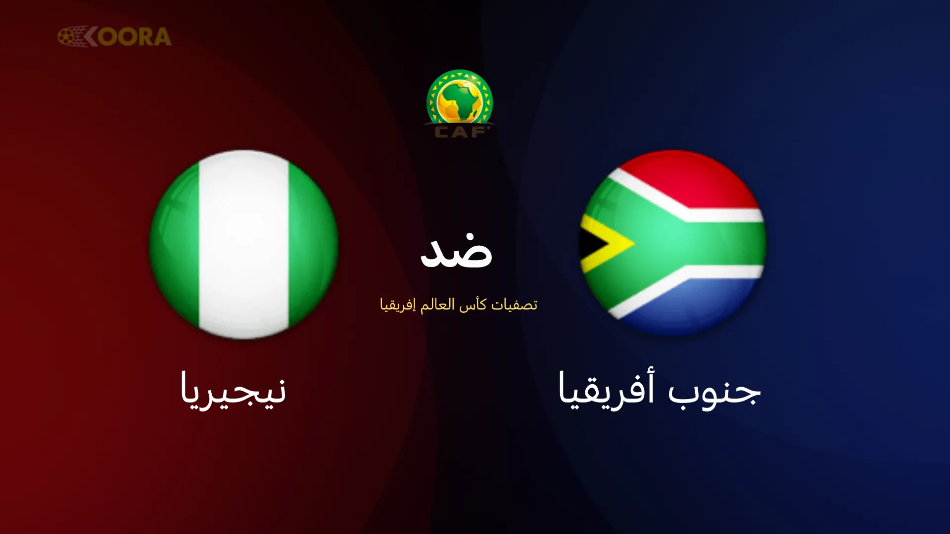جنوب أفريقيا ضد نيجيريا