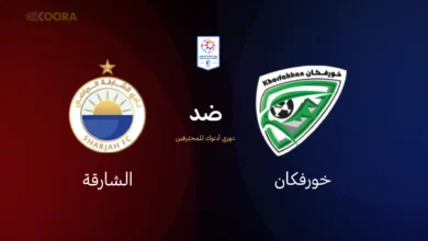 خورفكان ضد الشارقة