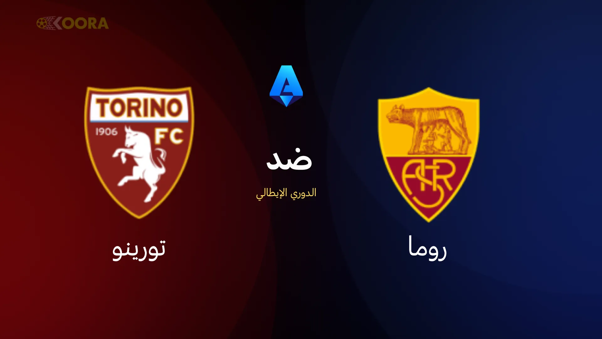 روما ضد تورينو