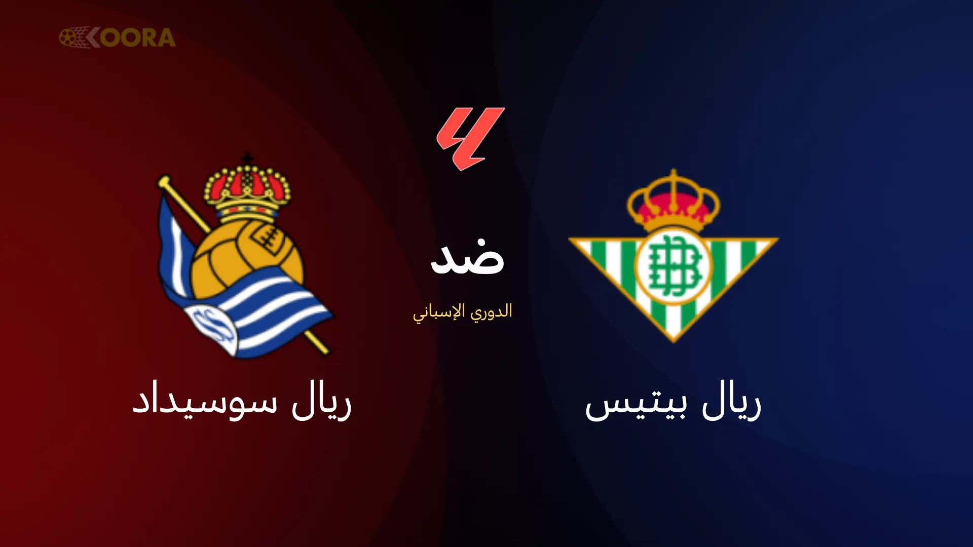 ريال بيتيس ضد ريال سوسيداد