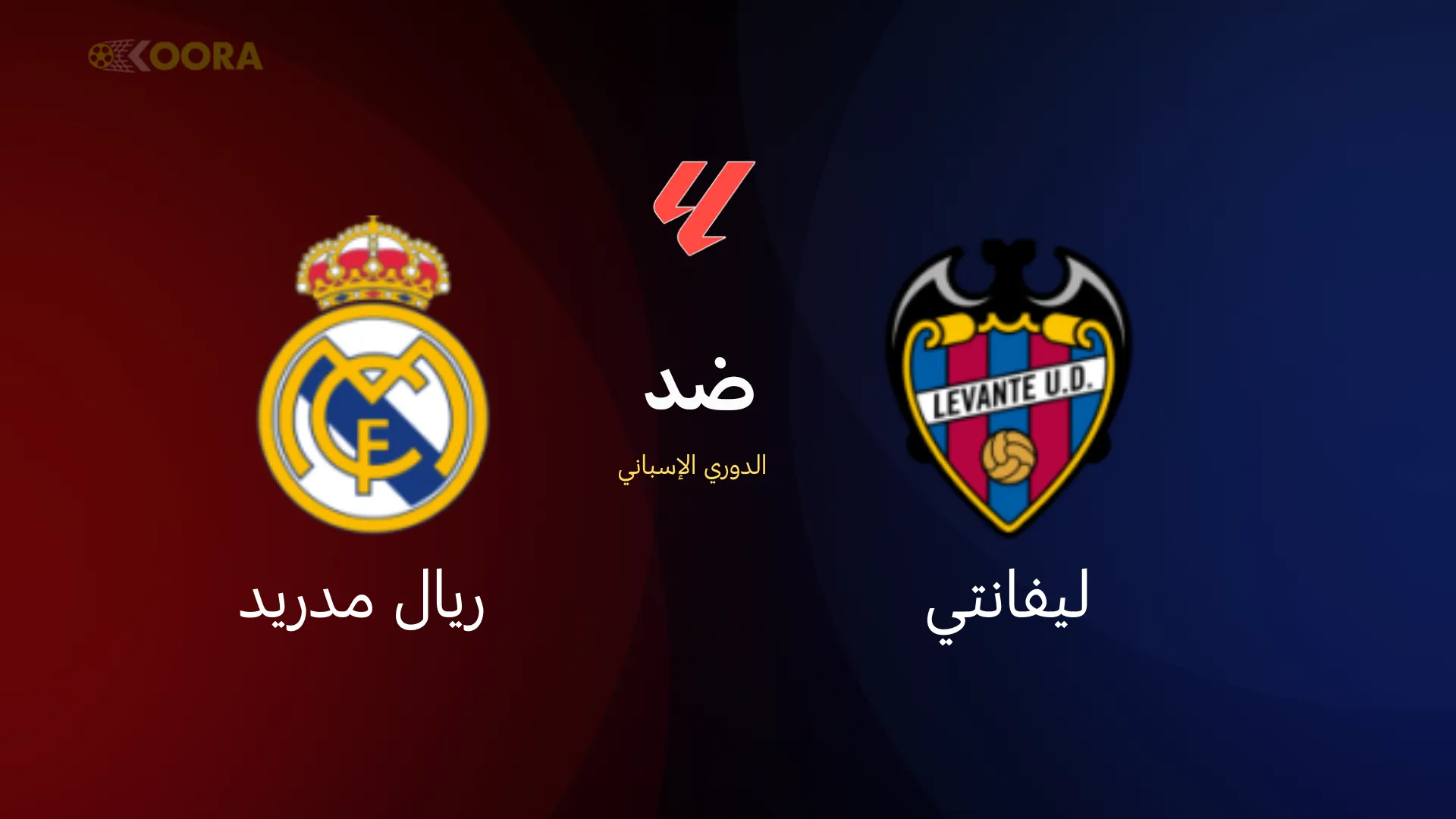 ريال مدريد ضد ليفانتي