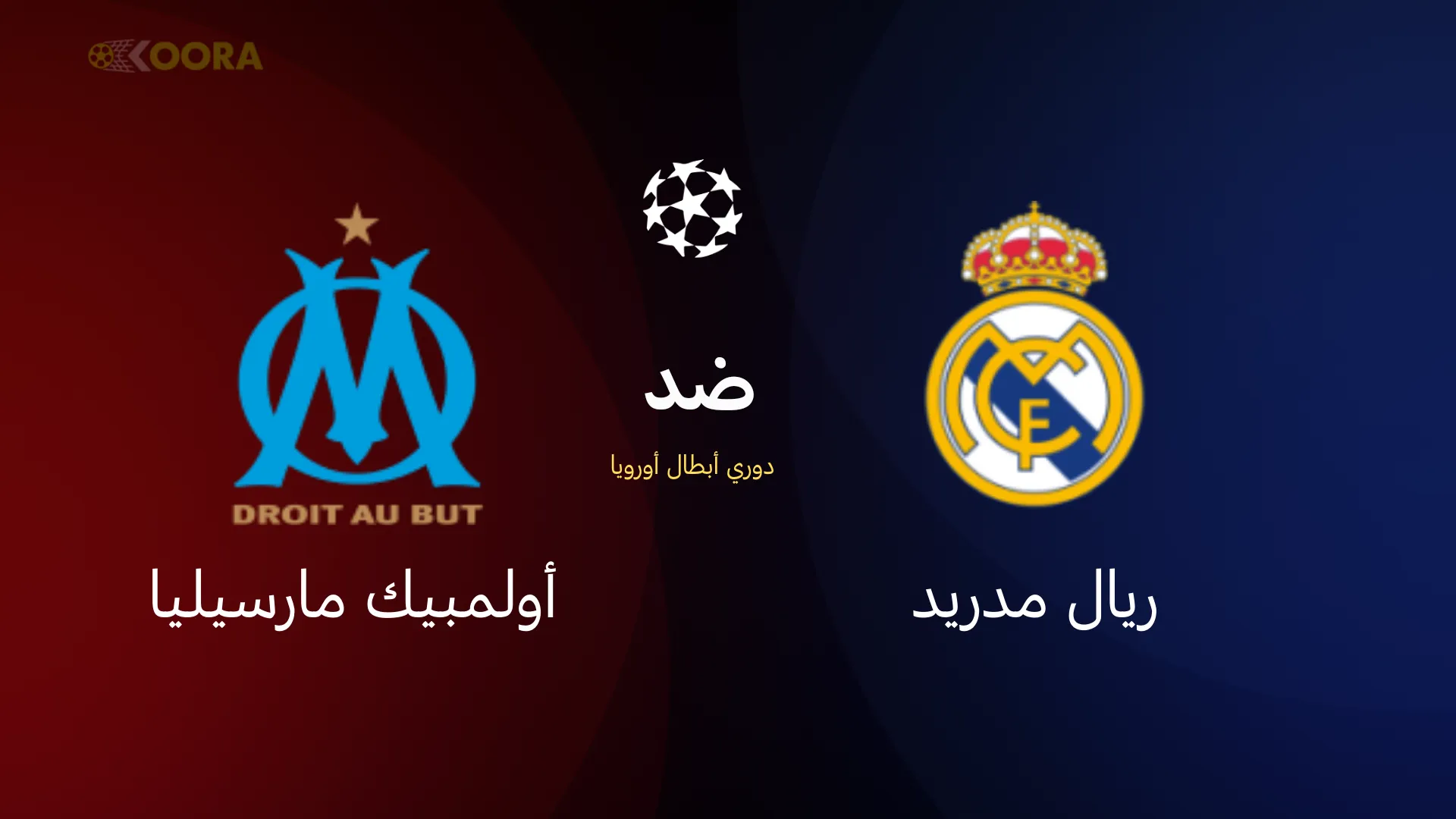 ريال مدريد ضد مارسيليا