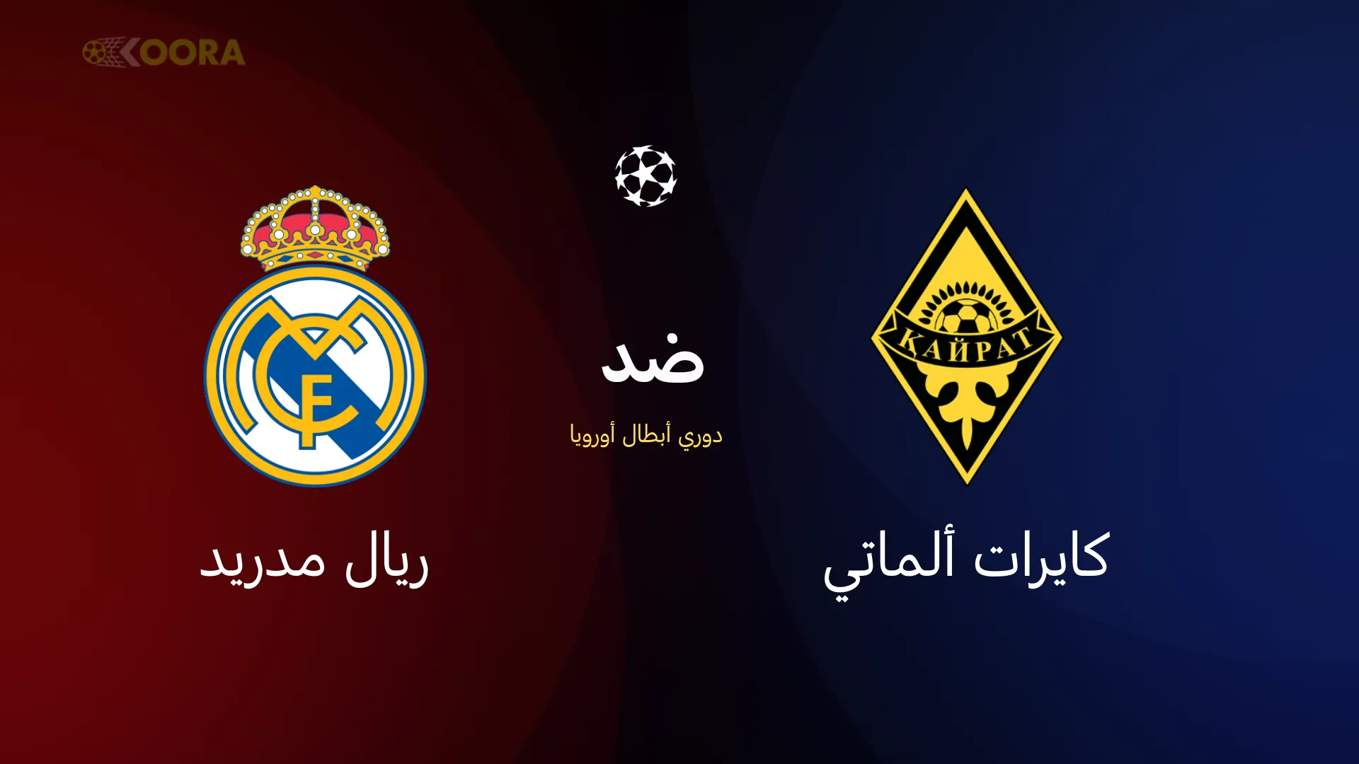 ريال مدريد ضد كايرات ألماتي