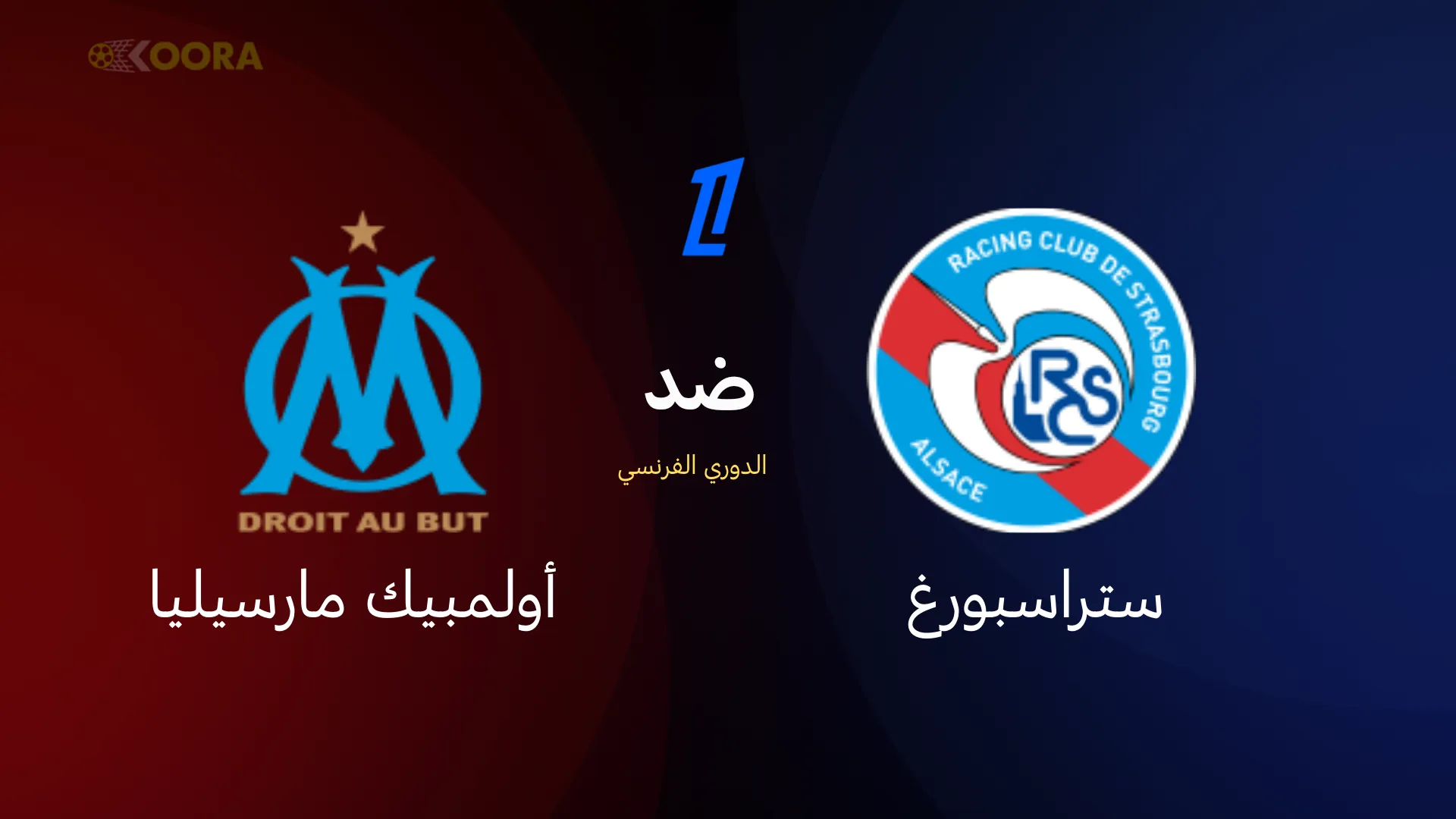 ستراسبورغ ضد أولمبيك مارسيليا
