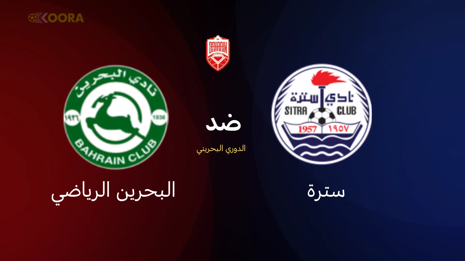 سترة ضد البحرين الرياضي