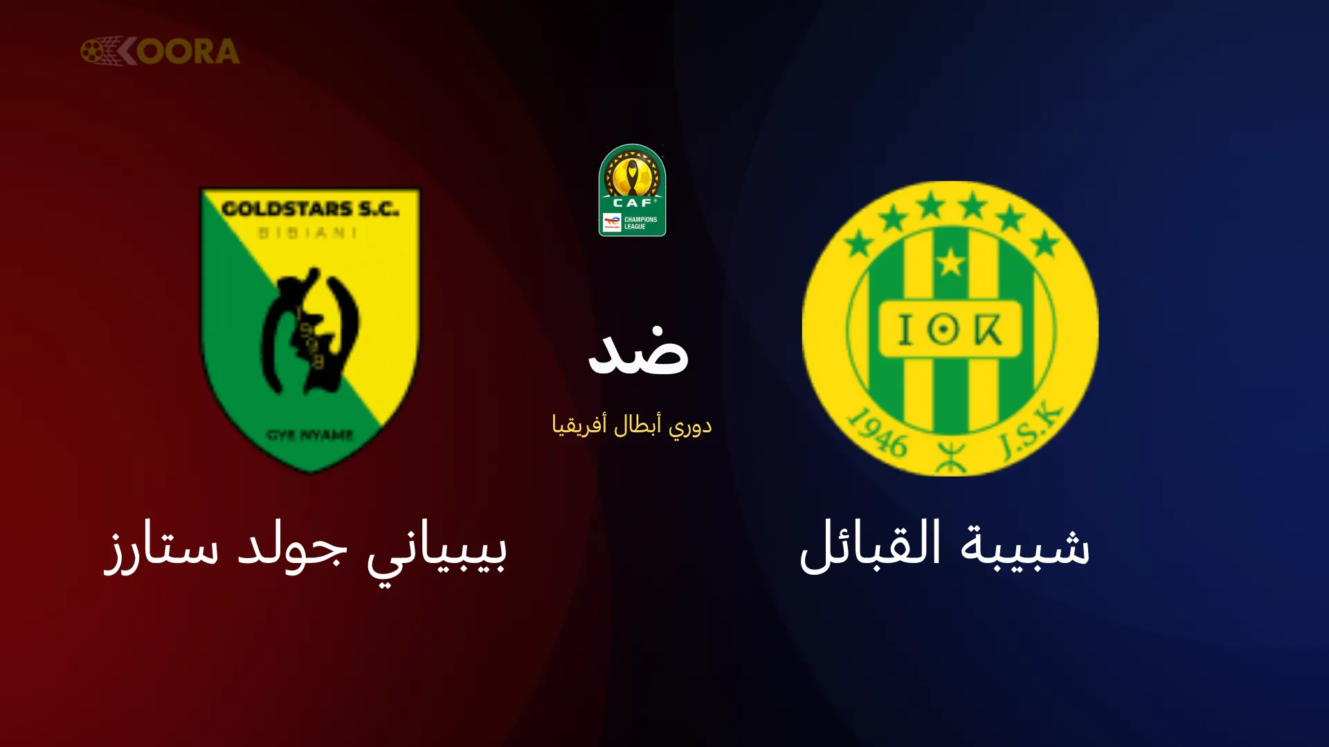 شبيبة القبائل ضد بيبياني جولد ستارز