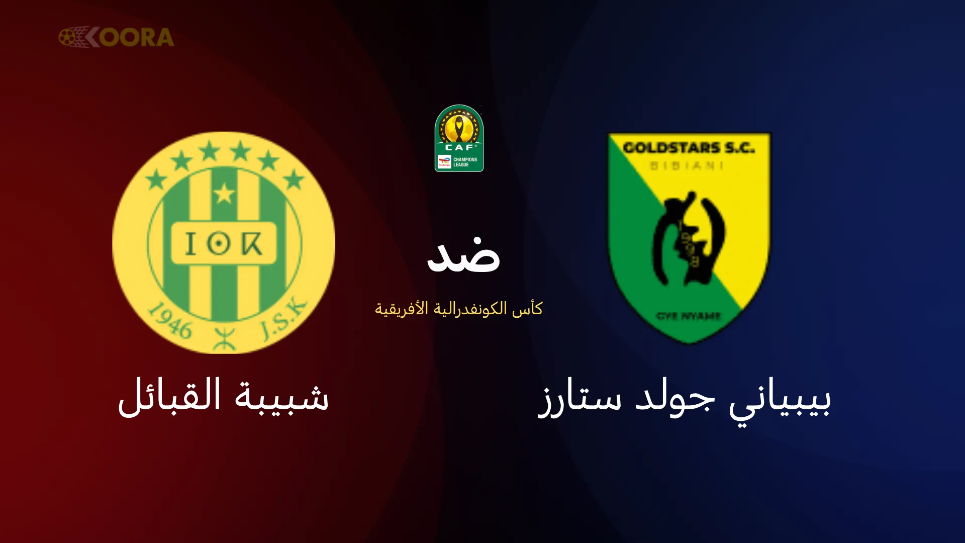 شبيبة القبائل ضد بيبياني جولد ستارز