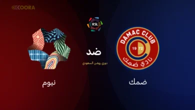 ضمك ضد نيوم