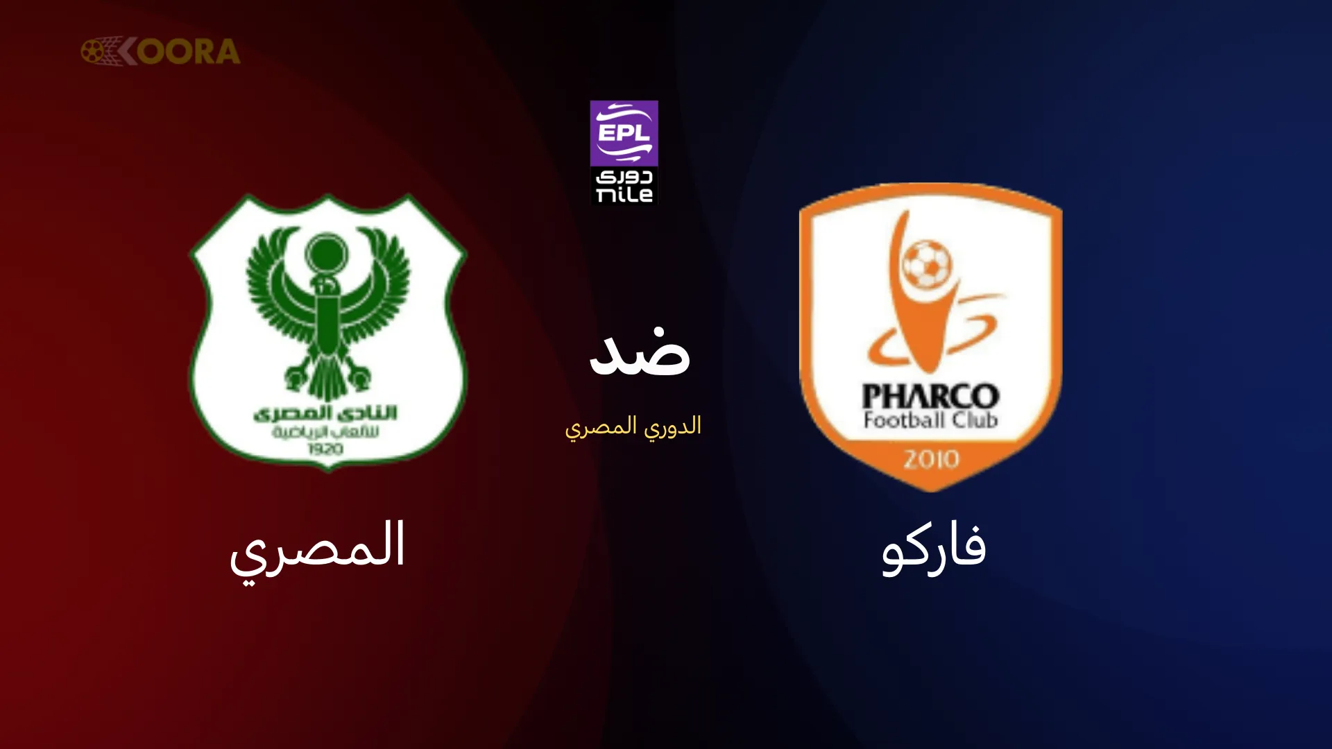 فاركو ضد المصري