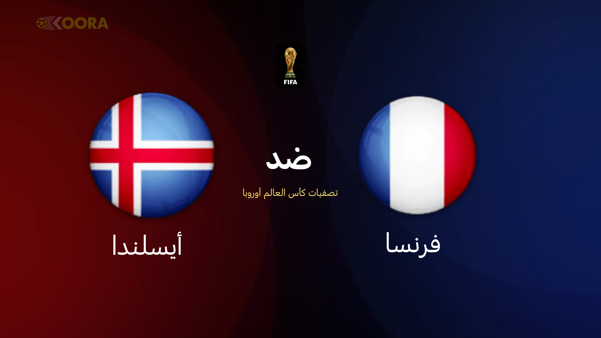 فرنسا ضد أيسلندا
