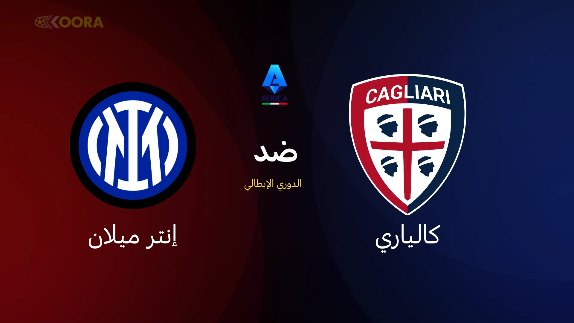 كالياري ضد إنتر ميلان