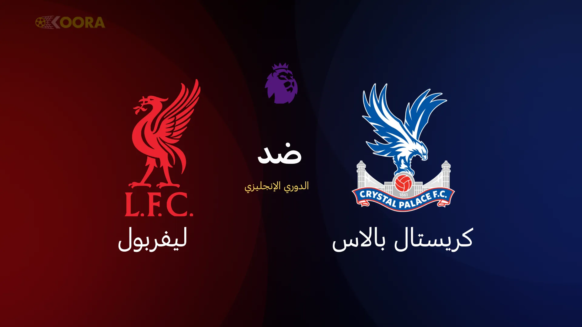 كريستال بالاس ضد ليفربول