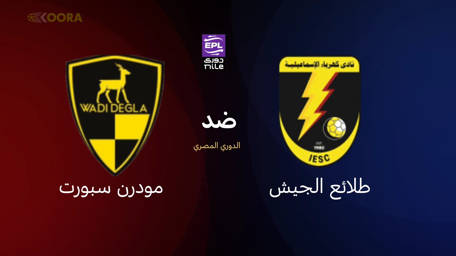 كهرباء الإسماعيلية ضد وادي دجلة