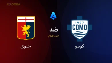 كومو ضد جنوى