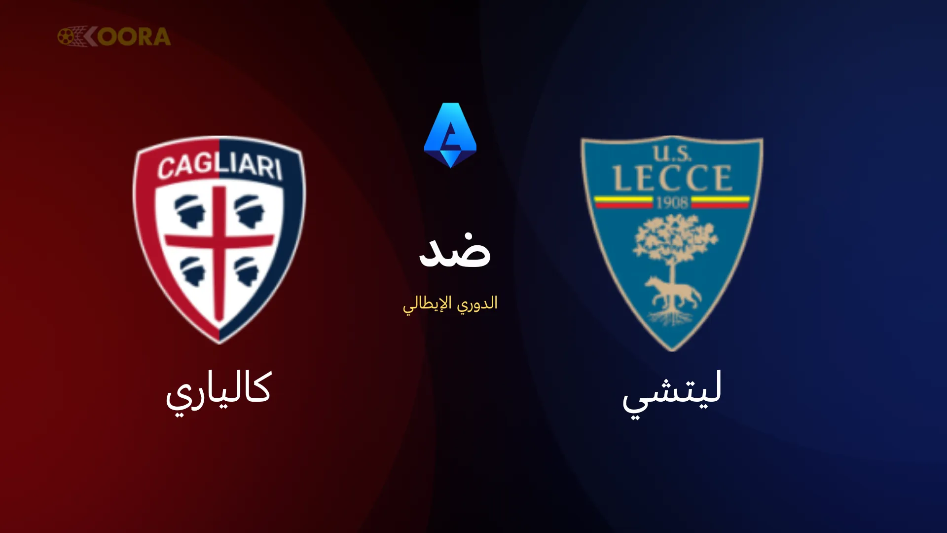 ليتشي ضد كالياري