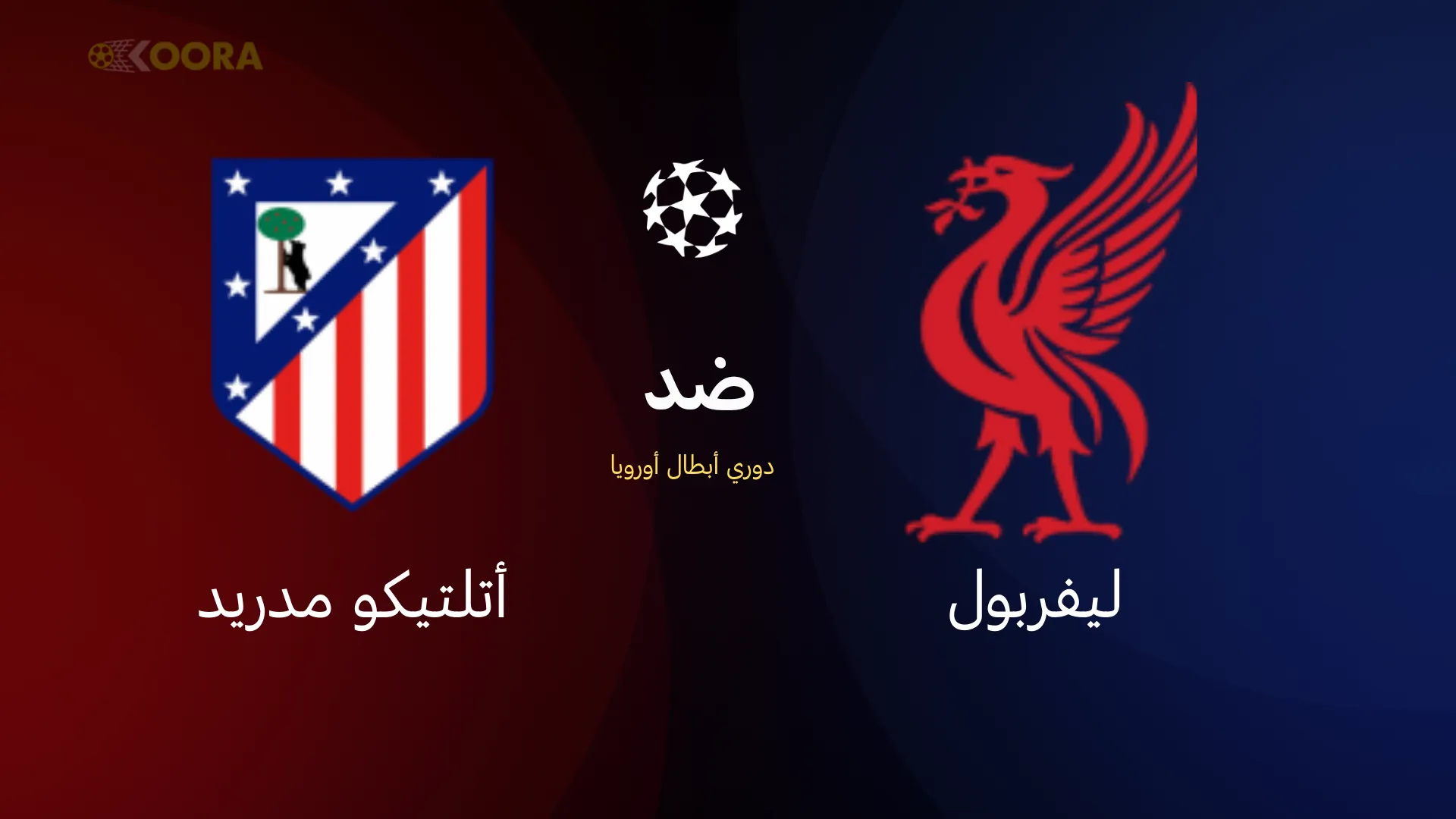 ليفربول ضد أتلتيكو مدريد