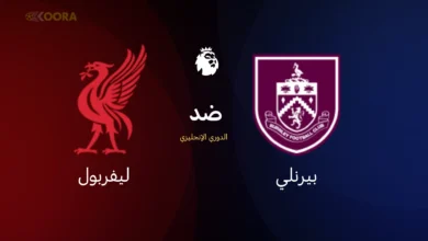 ليفربول ضد بيرنلي