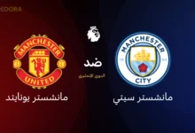 مانشستر سيتي ضد مانشستر يونايتد