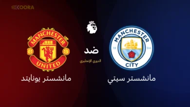 مانشستر سيتي ضد مانشستر يونايتد