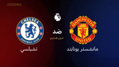 مانشستر يونايتد ضد تشيلسي
