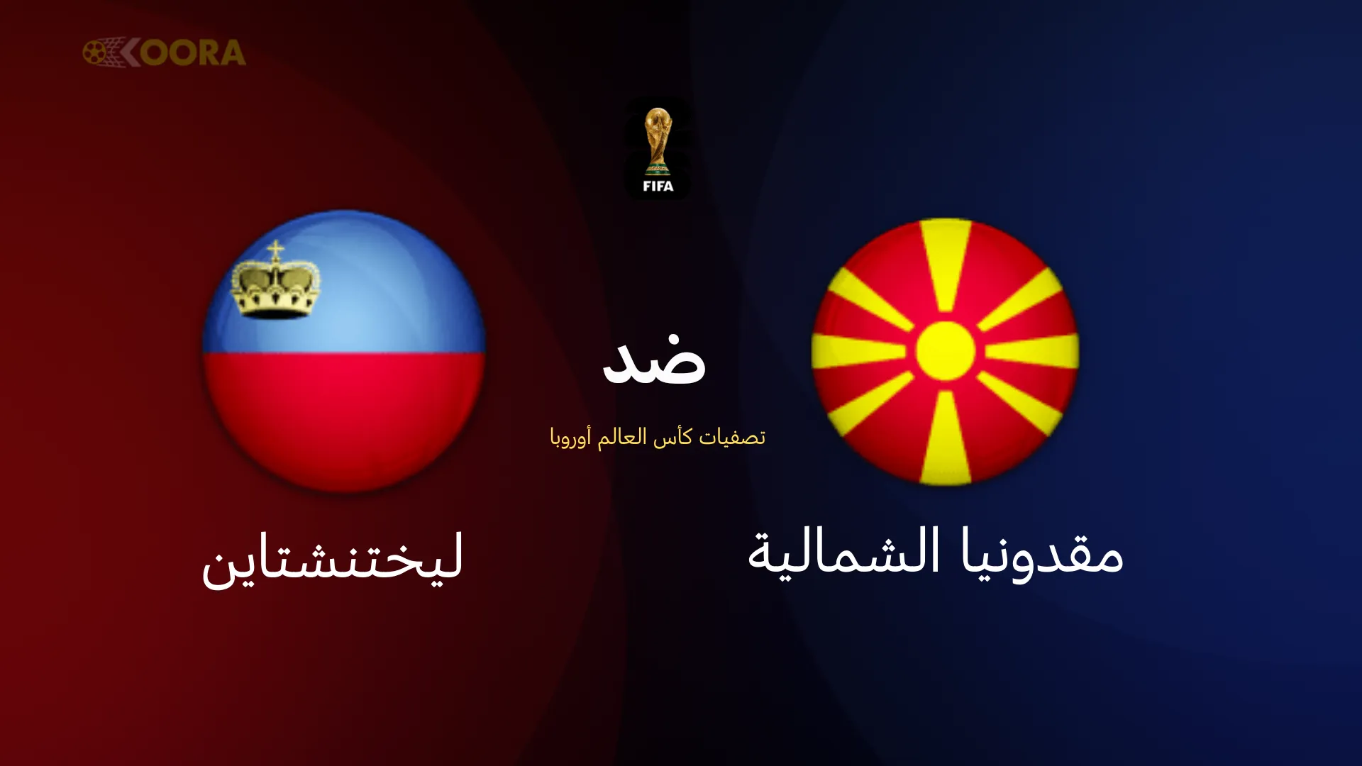 مقدونيا الشمالية ضد ليختنشتاين