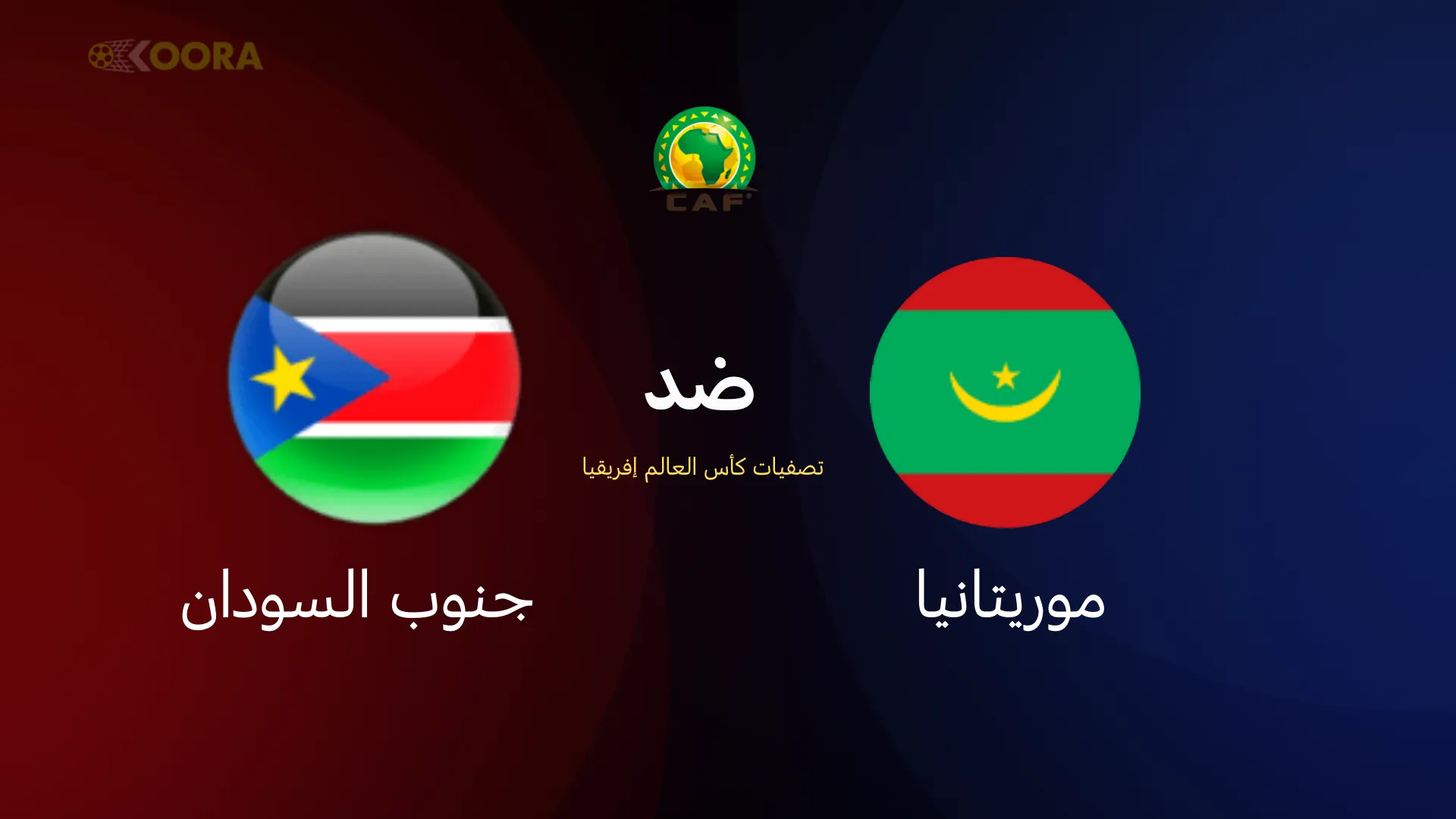 موريتانيا ضد جنوب السودان