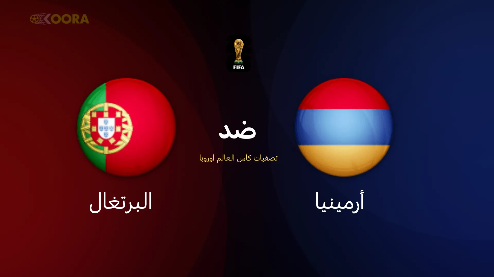 موعد مباراة أرمينيا ضد البرتغال