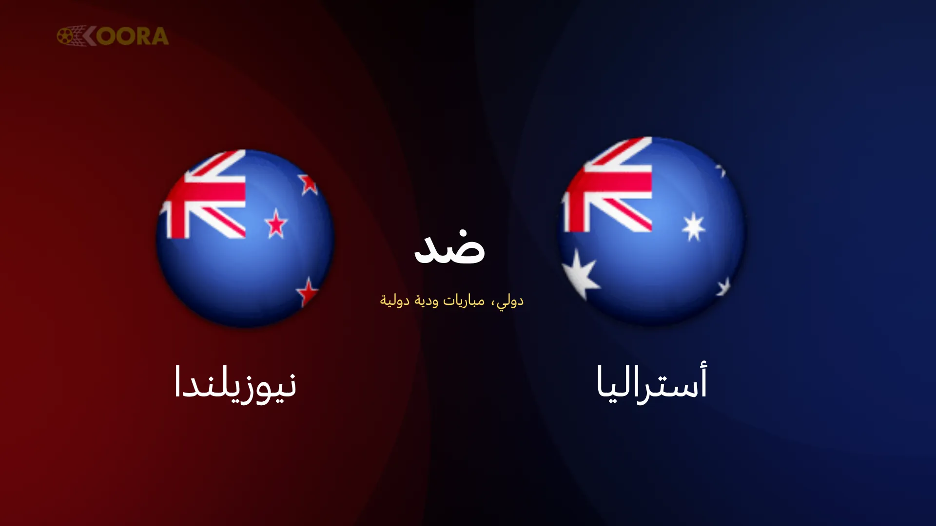 موعد مباراة أستراليا ضد نيوزيلندا