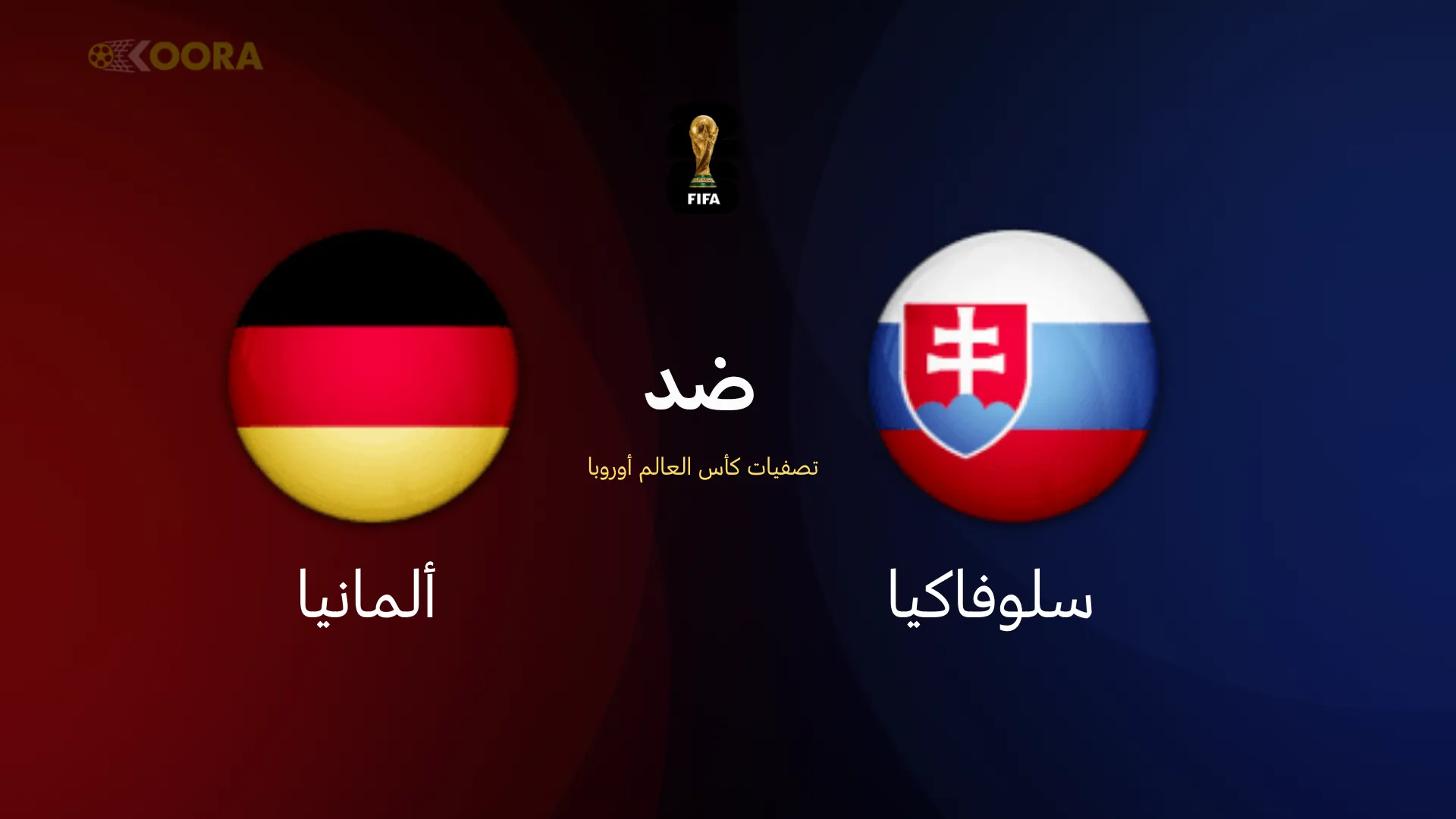 موعد مباراة ألمانيا ضد سلوفاكيا