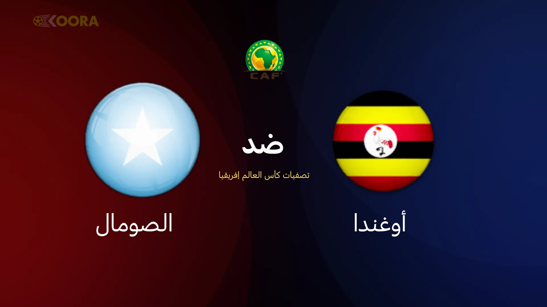 موعد مباراة أوغندا ضد الصومال