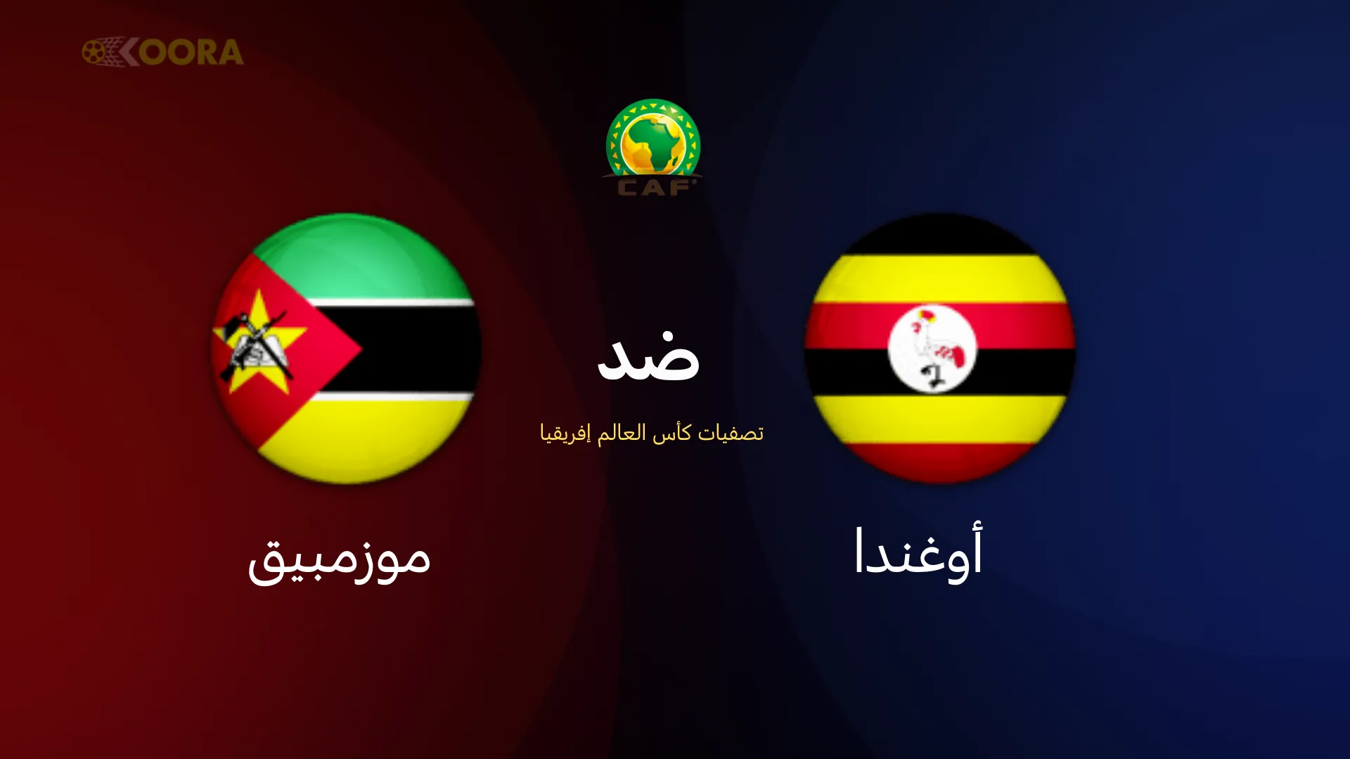 موعد مباراة أوغندا ضد موزمبيق